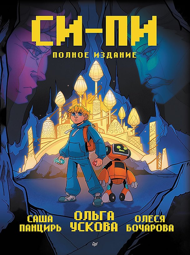 Книга Си-Пи. Комикс. Полное издание (Ольга Ускова) — 1