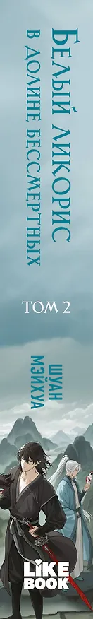 Книга Белый ликорис в Долине бессмертных. Том 2 (Мэйхуа Шуан) — 3