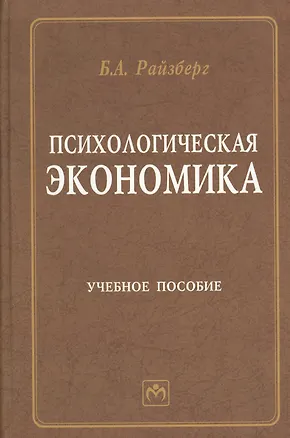 Книга Психологическая экономика: Учебное пособие (Борис Райзберг)