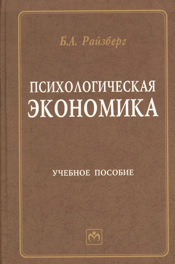 Книга Психологическая экономика: Учебное пособие (Борис Райзберг) — 1