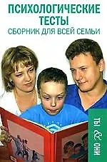Психологические тесты. Сборник для всей семьи 2170543