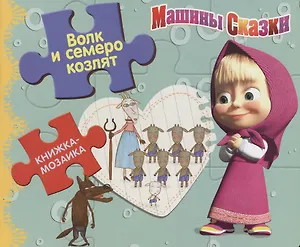Волк и семеро козлят. Машины сказки. Книжка-мозаика.
