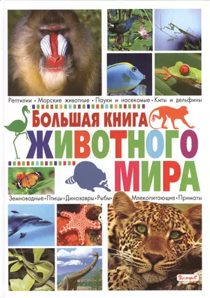 Большая книга животного мира — 2395238 — 1