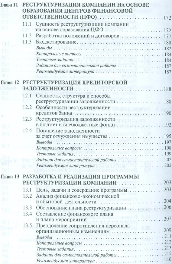 Книга Теоретические основы реструктуризации организации (Анатолий Балашов) — 5