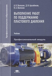Выполнение работ по поддержанию пластового давления. Учебник