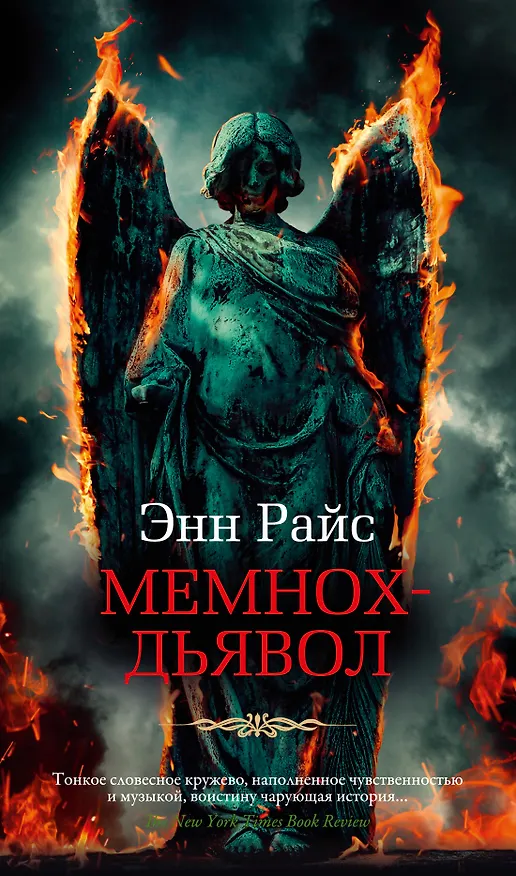 Книга Мемнох-дьявол (Энн Райс) — 1