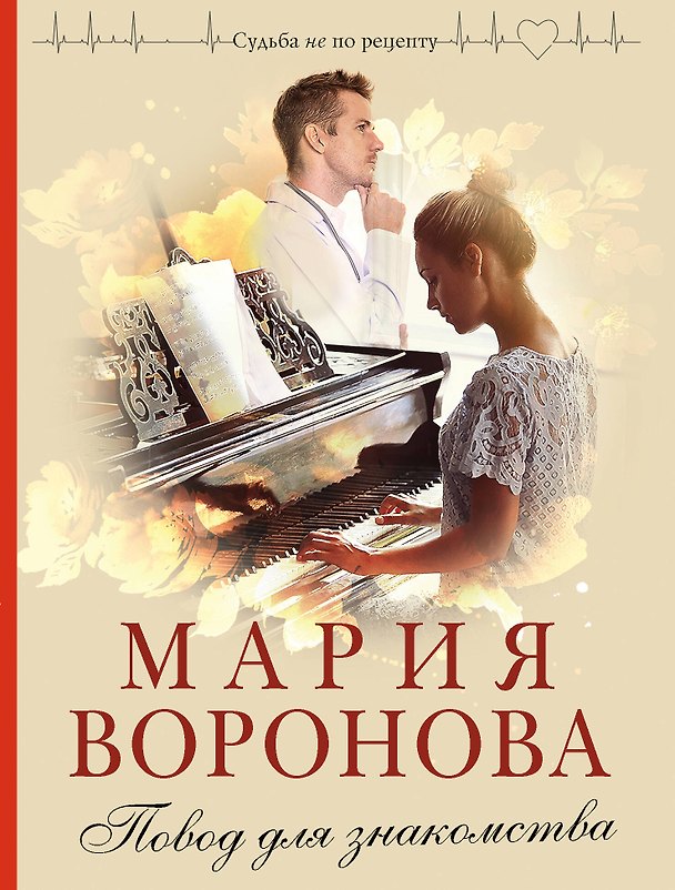 Книга Повод для знакомства (Мария Воронова) — 1