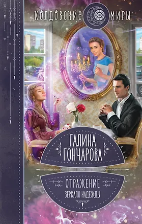 Книга Отражение. Зеркало надежды (Галина Гончарова)