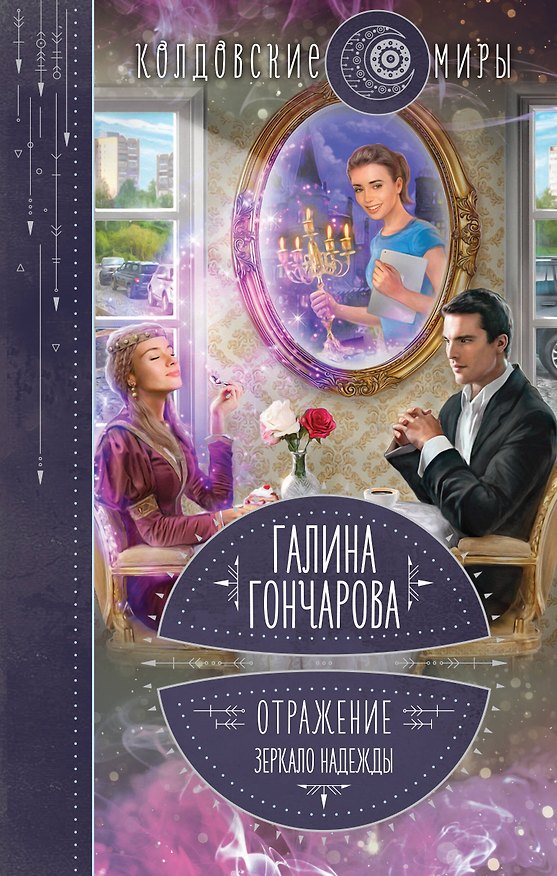 Книга Отражение. Зеркало надежды (Галина Гончарова) — 1