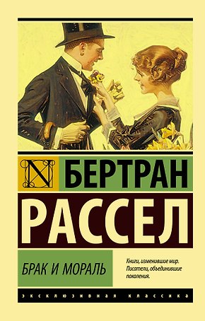 Брак и мораль (новый перевод)