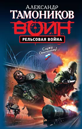 Рельсовая война: роман — 2255281 — 1