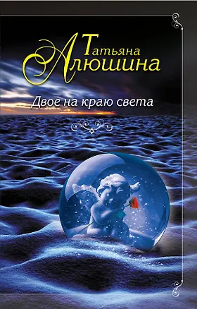 Книга Двое на краю света: роман (Татьяна Алюшина)