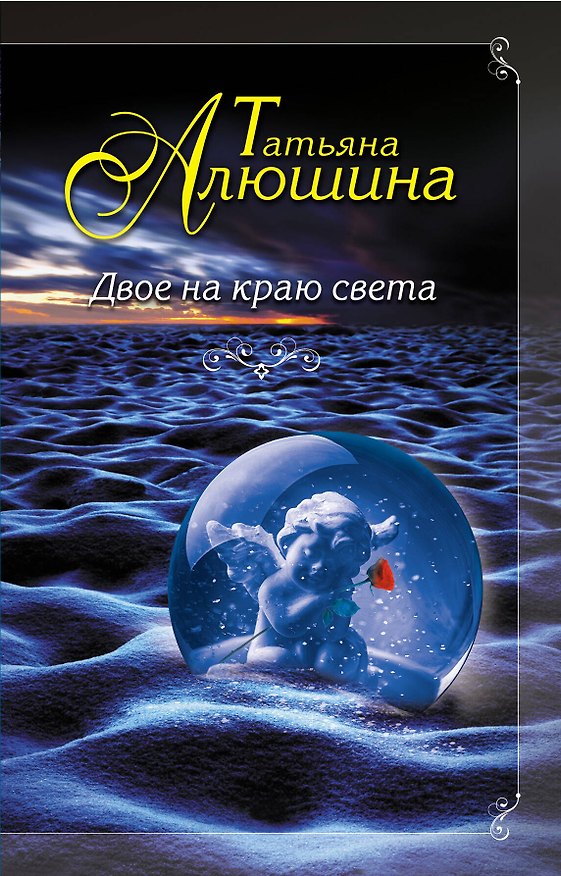 Книга Двое на краю света: роман (Татьяна Алюшина) — 1