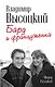 80 лет Владимиру Высоцкому