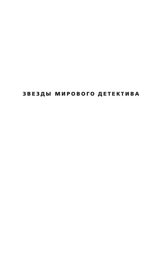 Книга Багровые реки (Жан-Кристоф Гранже) — 5