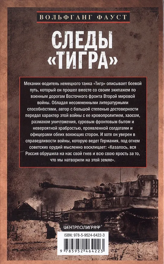 Книга Следы «Тигра». Фронтовые записки немецкого танкиста. 1944 (Вольфганг Фауст) — 2