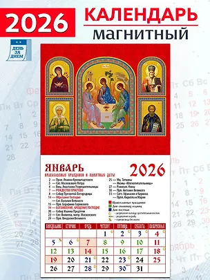 Календарь 2026г 94*167 «Св. Троица» на магните 3108777