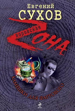 Книга Камешки для Фартового : роман (Евгений Сухов)