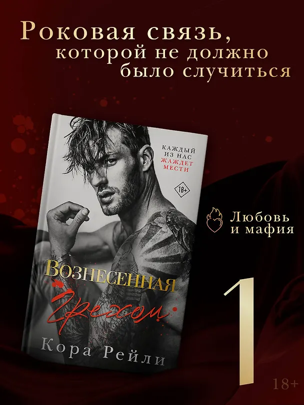 Книга Вознесенная грехом (Кора Рейли) — 5