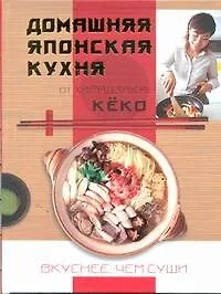 Книга Домашняя японская кухня. Вкуснее, чем суши (Хирадзаки Кеко)