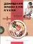 Домашняя японская кухня. Вкуснее, чем суши — 2309970 — 1