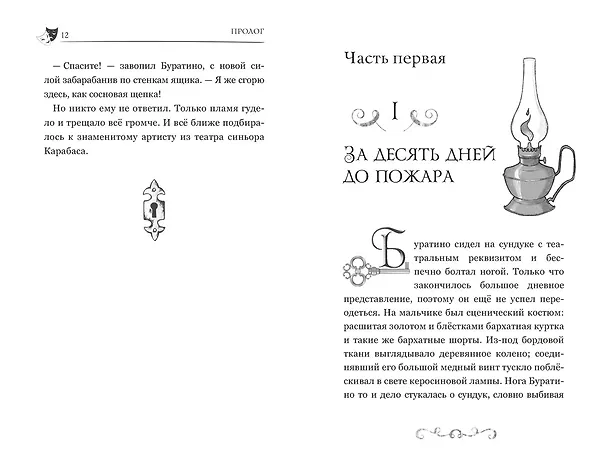 Книга Буратино. История друзей (Денис Мартынов) — 28