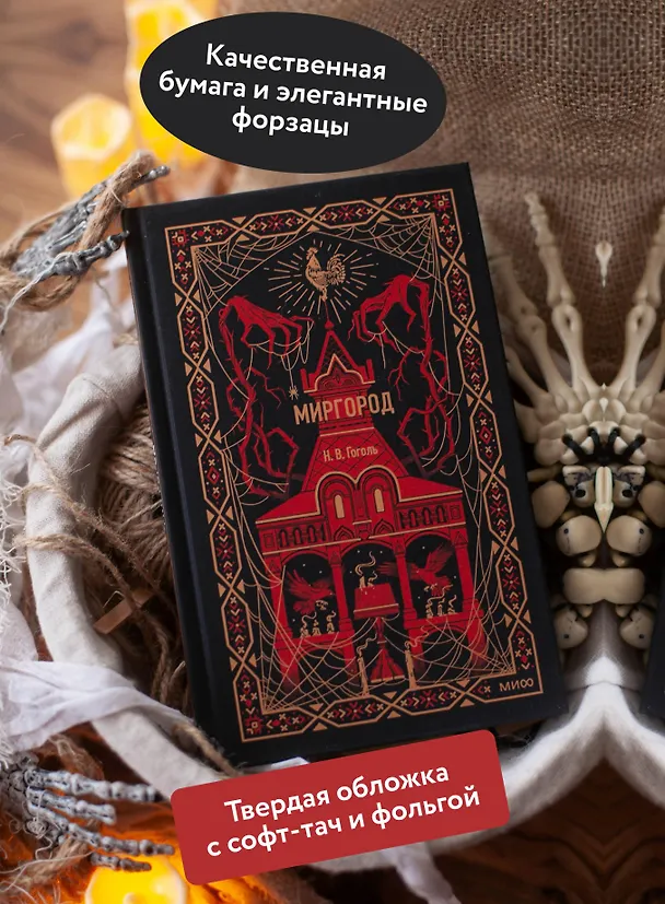 Книга Миргород. Вечные истории (Николай Гоголь) — 7