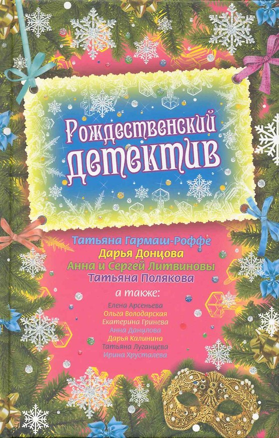 Книга Рождественский детектив : сборник рассказов. (Дарья Донцова, Елена Арсеньева, Татьяна Гармаш-Роффе) — 1