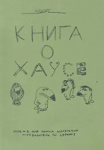 Книга о Хаусе House M.D. для самых маленьких Путеводитель по сериалу (м)