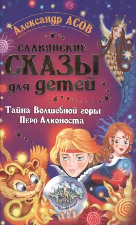 ЛегендыСказания Славянские сказы для детей. Тайна Волшебной горы. Перо Алконоста — 2509668 — 1