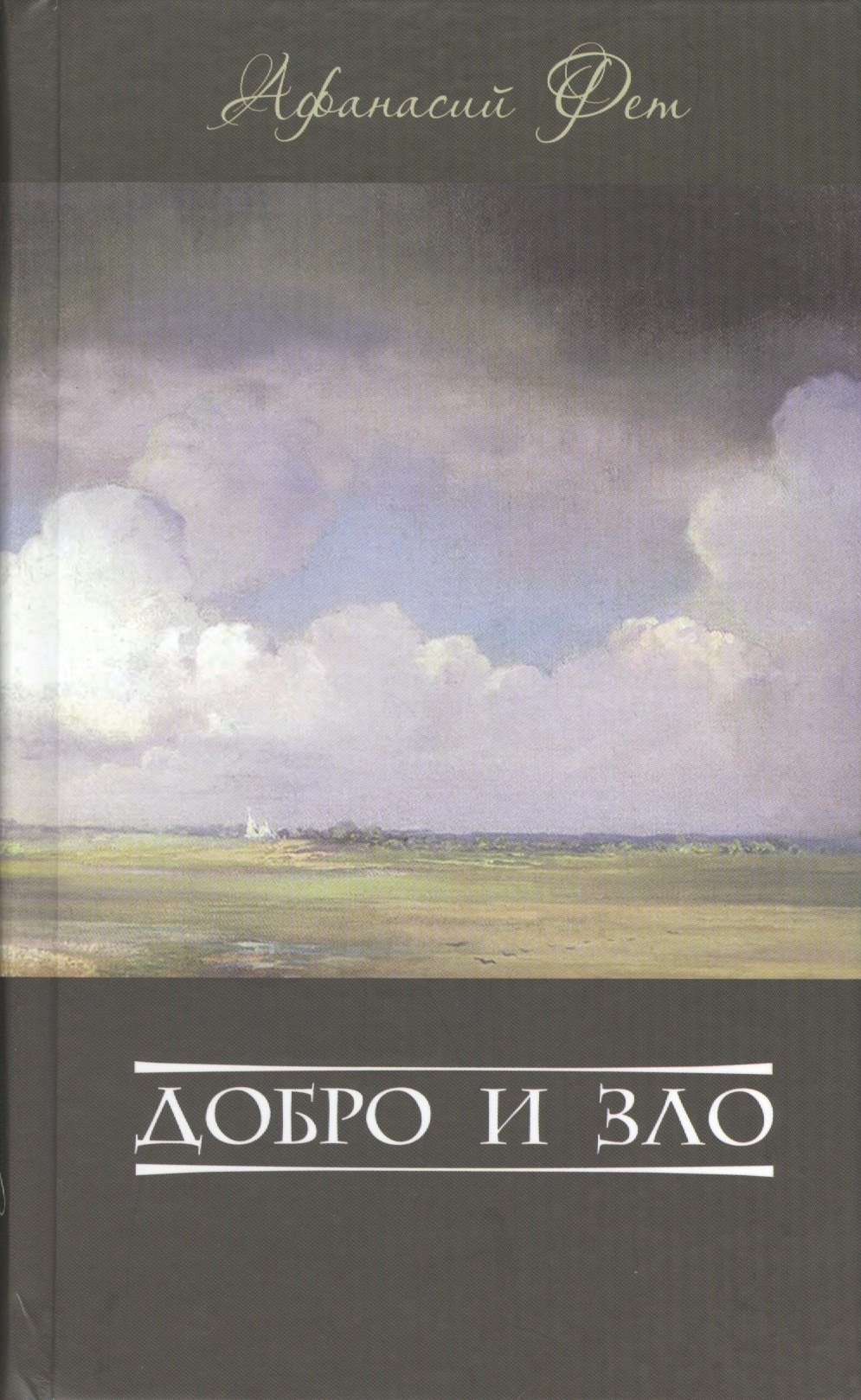 

Добро и зло (Фет)