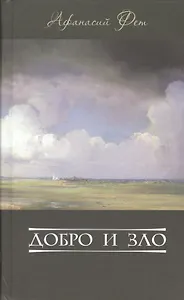 Добро и зло (Фет)