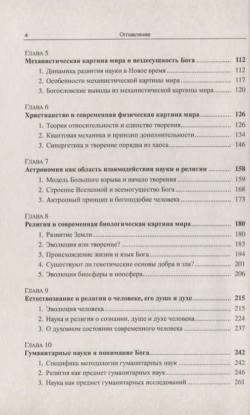Книга Наука и религия. Перспективы синтеза (Анатолий Горелов) — 3