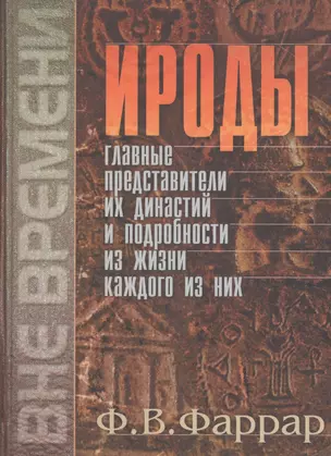 Ироды, главные представители их династий и подробности из жизни каждого из них — 2788914 — 1