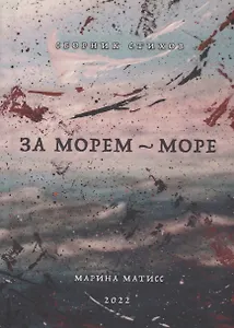 За морем- море. Сборник стихов
