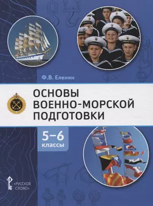 Основы военно-морской подготовки. Учебник. 5-6 классы — 2950475 — 1