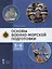 Основы военно-морской подготовки. Учебник. 5-6 классы — 2950475 — 1