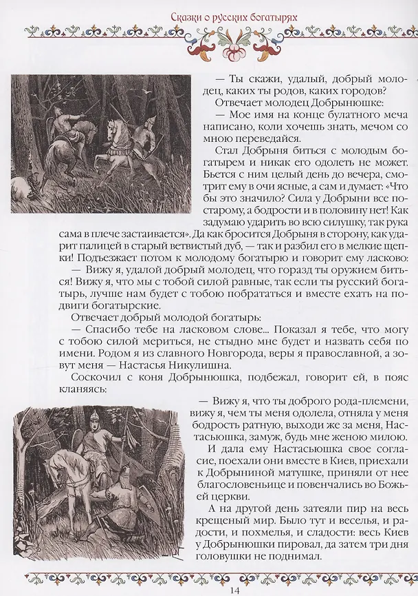 Книга Сказки о русских богатырях () — 6