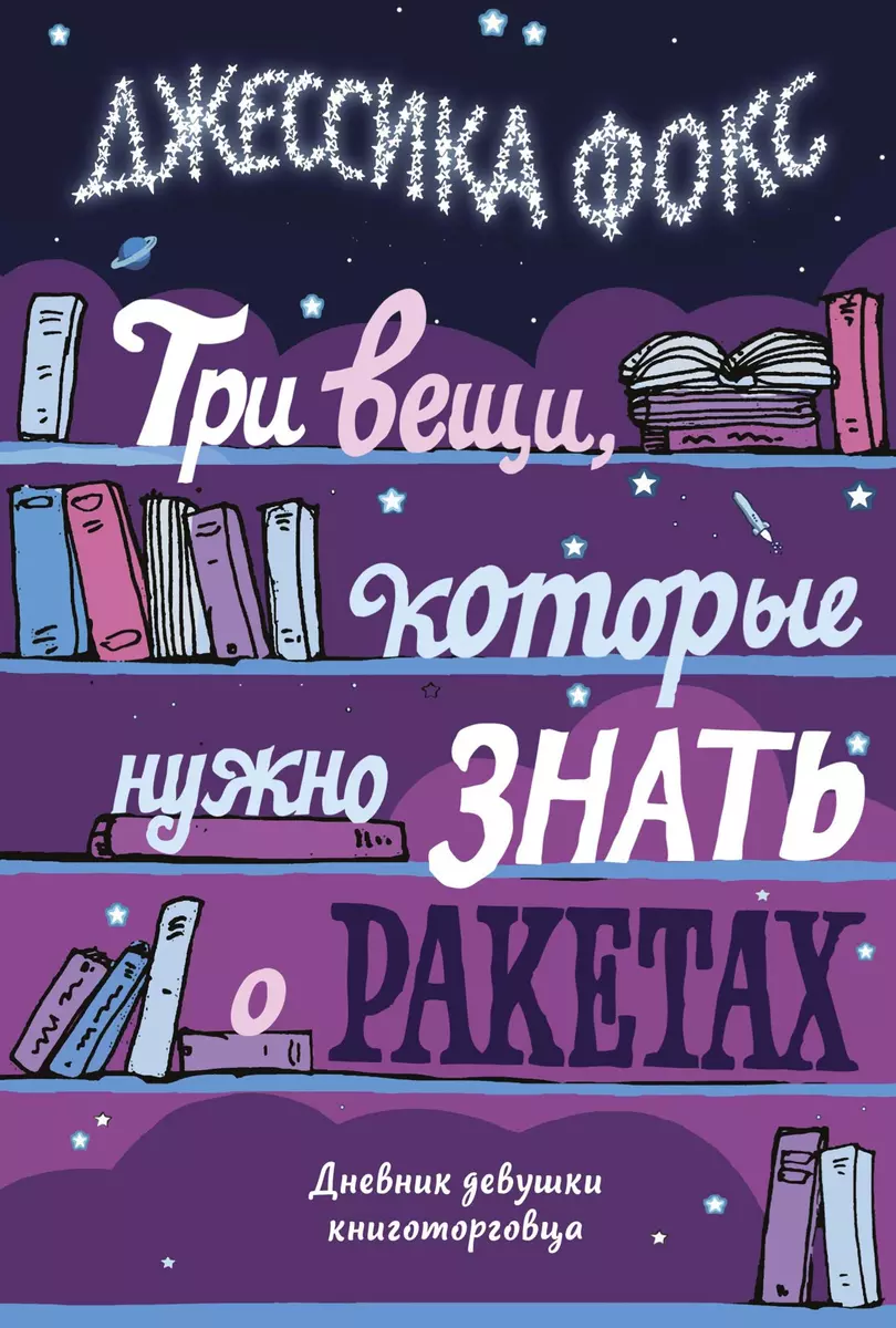 Три вещи, которые нужно знать о ракетах: Дневник девушки книготорговца  (Джессика Фокс) - купить книгу с доставкой в интернет-магазине  «Читай-город». ISBN: 978-5-389-18004-8