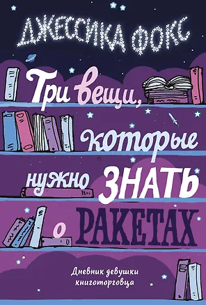 Книга Три вещи, которые нужно знать о ракетах. Дневник девушки книготорговца (Джессика Фокс)