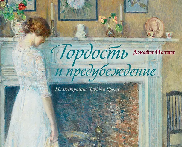Книга Гордость и предубеждение (Джейн Остен) — 1