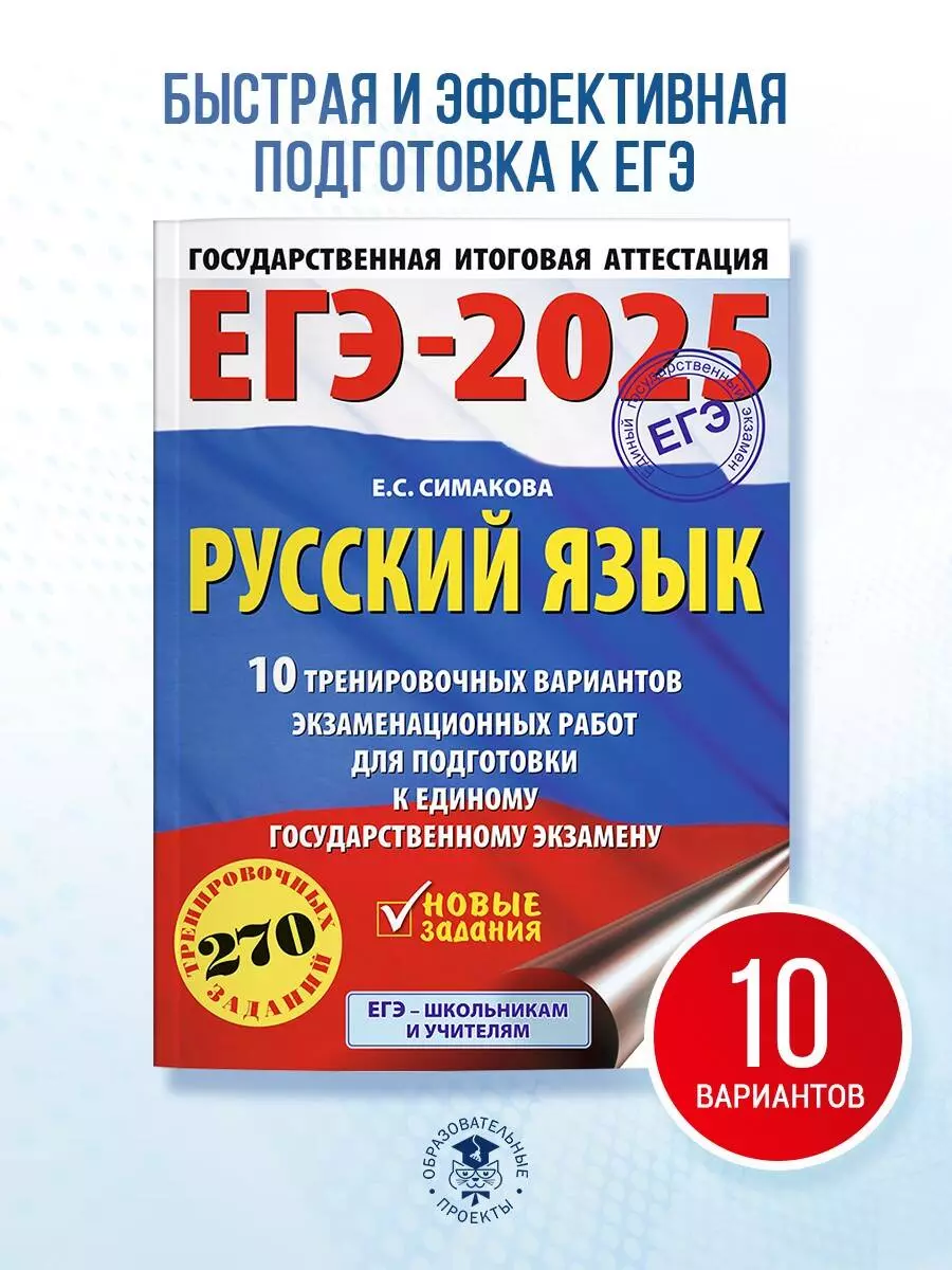 ЕГЭ-2025. Русский язык. 10 тренировочных вариантов экзаменационных работ  для подготовки к ЕГЭ (3050878) купить по низкой цене в интернет-магазине ...