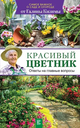 Книга Красивый цветник. Ответы на главные вопросы (Галина Кизима)