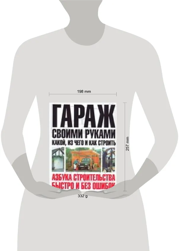 Книга Гараж своими руками : Что, из чего и как строить (Юрий Шухман) — 2