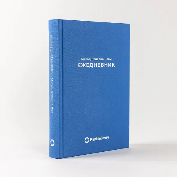 Книга Ежедневник: Метод Стивена Кови (Стивен Р. Кови) — 7
