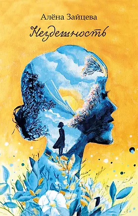 Книга Нездешность. Стихотворения (Алена Зайцева)