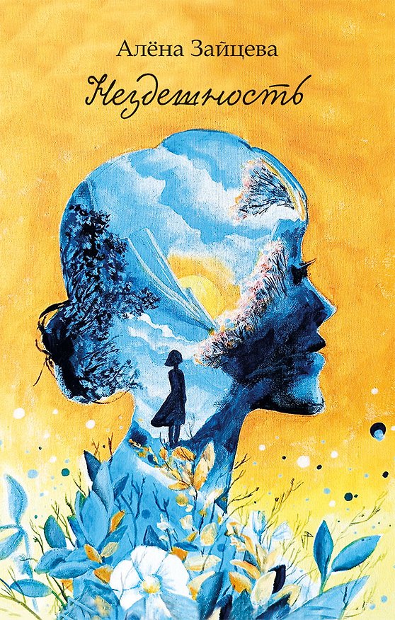 Книга Нездешность. Стихотворения (Алена Зайцева) — 1