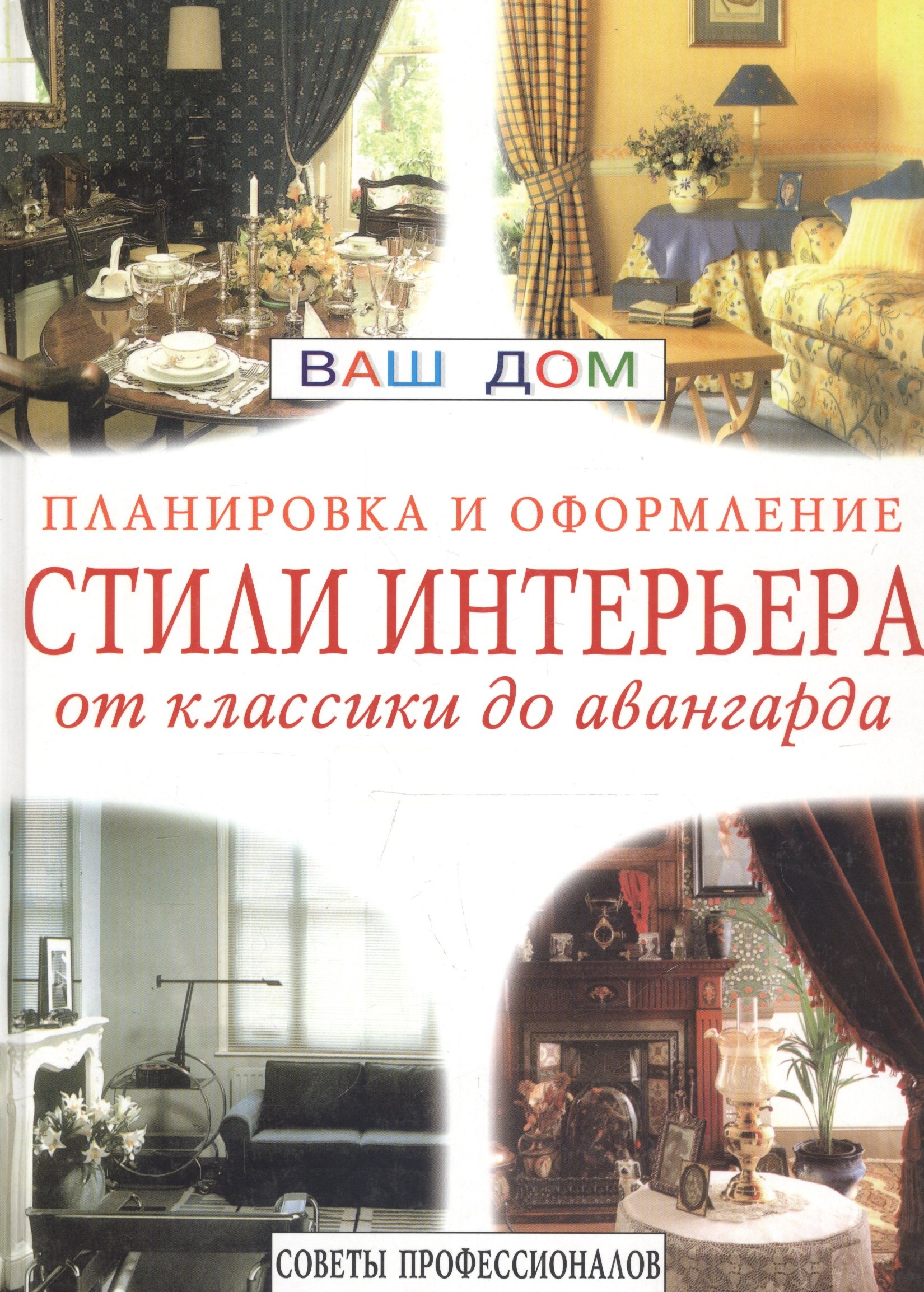 

Стили интерьера: Планировка и оформление. От классики до авангарда