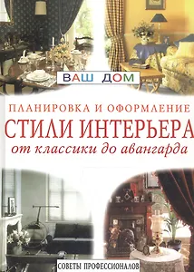 Стили интерьера: Планировка и оформление. От классики до авангарда