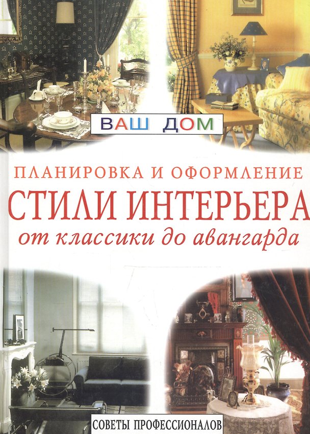Книга Стили интерьера: Планировка и оформление. От классики до авангарда () — 1